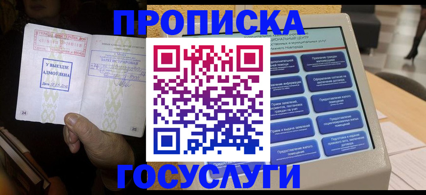 прописка штамп в Радужном